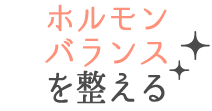 ホルモンバランスを整える